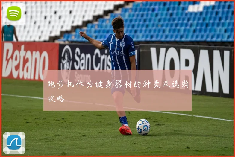跑步机作为健身器材的种类及选购攻略