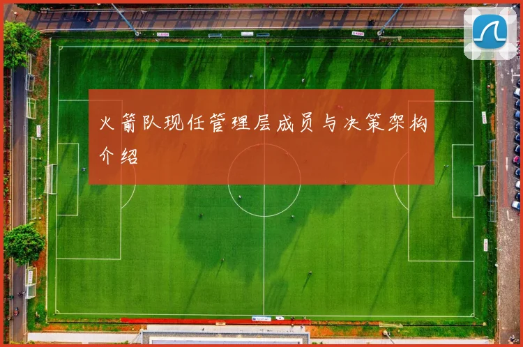 火箭队现任管理层成员与决策架构介绍