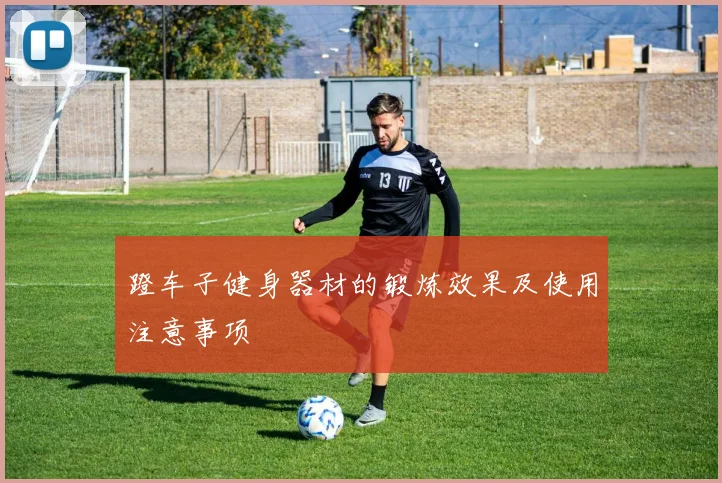 蹬车子健身器材的锻炼效果及使用注意事项