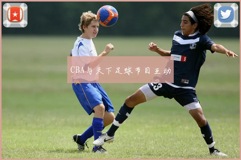 CBA与天下足球节目互动