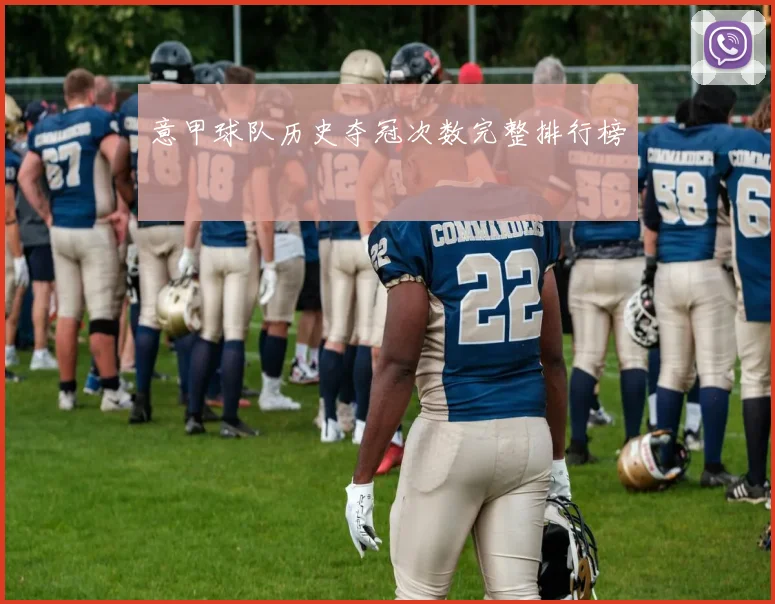 意甲球队历史夺冠次数完整排行榜