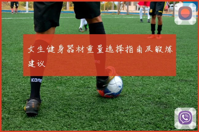 女生健身器材重量选择指南及锻炼建议