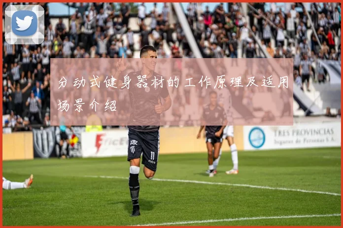 分动式健身器材的工作原理及适用场景介绍