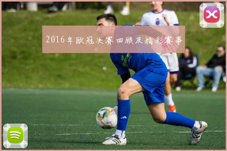 2016年欧冠决赛回顾及精彩赛事