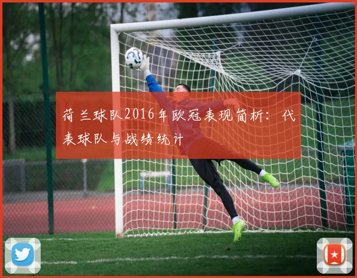 荷兰球队2016年欧冠表现简析：代表球队与战绩统计