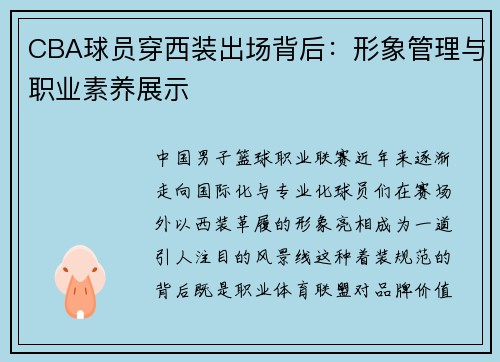 CBA球员穿西装出场背后：形象管理与职业素养展示