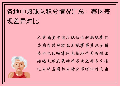 各地中超球队积分情况汇总：赛区表现差异对比