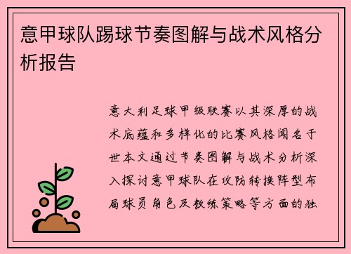 意甲球队踢球节奏图解与战术风格分析报告