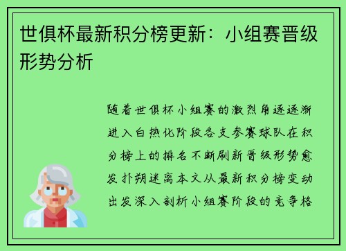 世俱杯最新积分榜更新：小组赛晋级形势分析