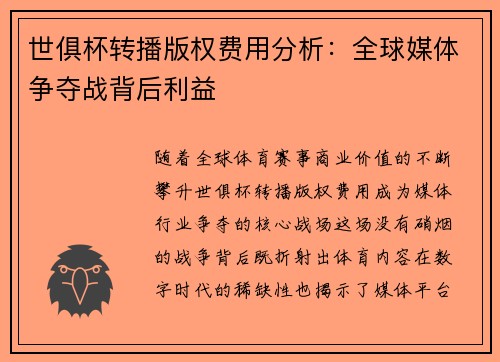 世俱杯转播版权费用分析：全球媒体争夺战背后利益