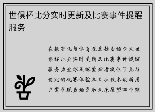 世俱杯比分实时更新及比赛事件提醒服务