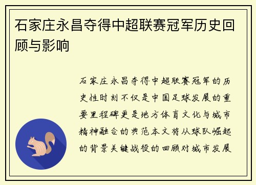 石家庄永昌夺得中超联赛冠军历史回顾与影响