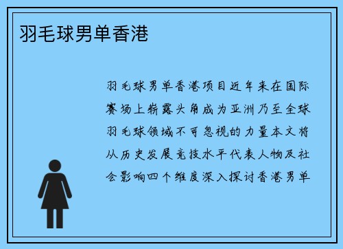 羽毛球男单香港