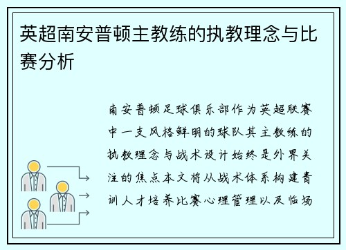 英超南安普顿主教练的执教理念与比赛分析