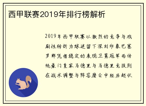 西甲联赛2019年排行榜解析