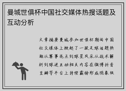 曼城世俱杯中国社交媒体热搜话题及互动分析