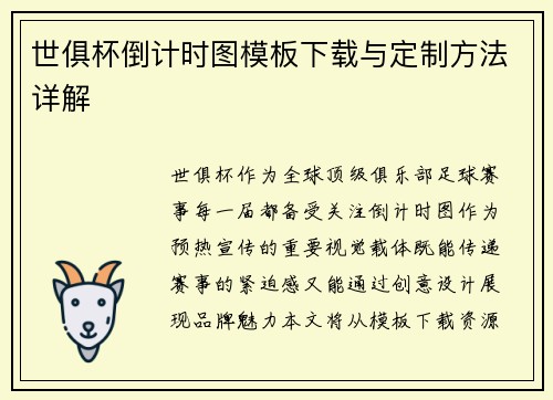 世俱杯倒计时图模板下载与定制方法详解