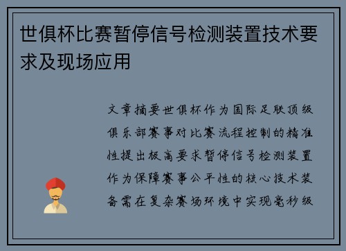 世俱杯比赛暂停信号检测装置技术要求及现场应用