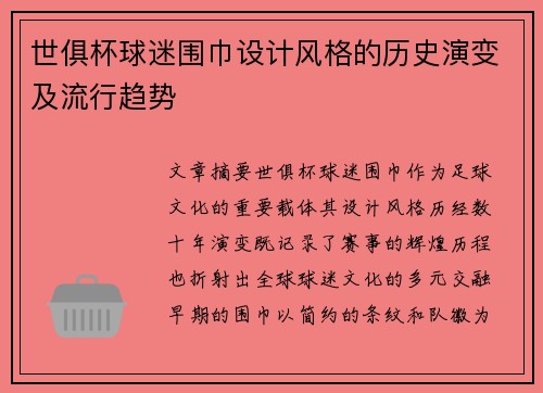 世俱杯球迷围巾设计风格的历史演变及流行趋势