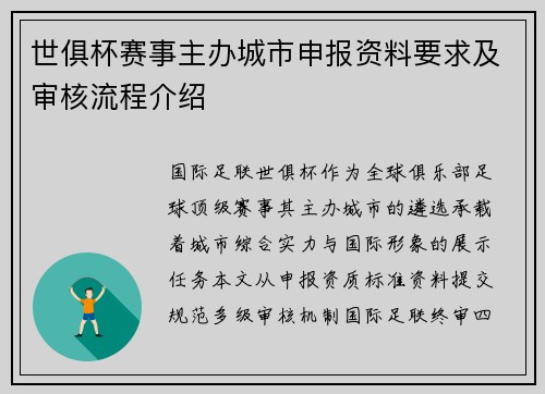 世俱杯赛事主办城市申报资料要求及审核流程介绍