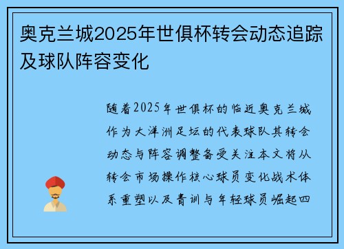 奥克兰城2025年世俱杯转会动态追踪及球队阵容变化
