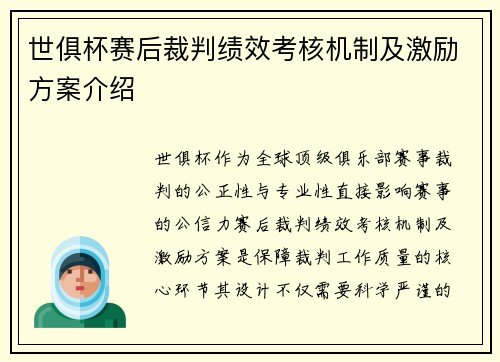 世俱杯赛后裁判绩效考核机制及激励方案介绍