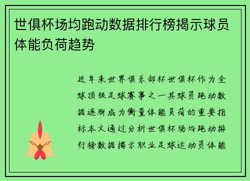 世俱杯场均跑动数据排行榜揭示球员体能负荷趋势