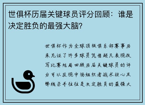 世俱杯历届关键球员评分回顾：谁是决定胜负的最强大脑？