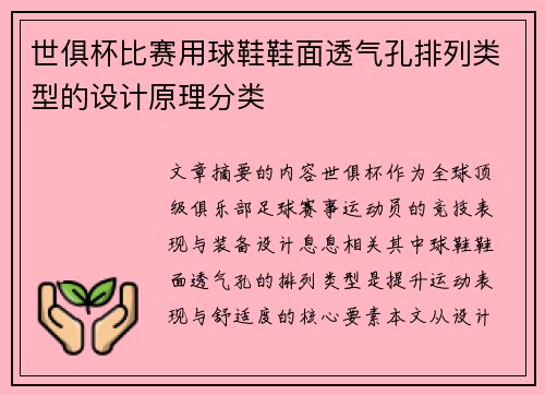 世俱杯比赛用球鞋鞋面透气孔排列类型的设计原理分类