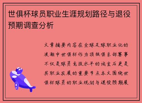 世俱杯球员职业生涯规划路径与退役预期调查分析