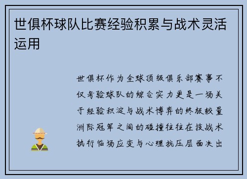 世俱杯球队比赛经验积累与战术灵活运用