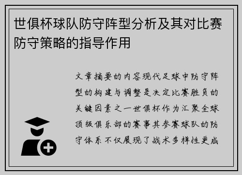 世俱杯球队防守阵型分析及其对比赛防守策略的指导作用