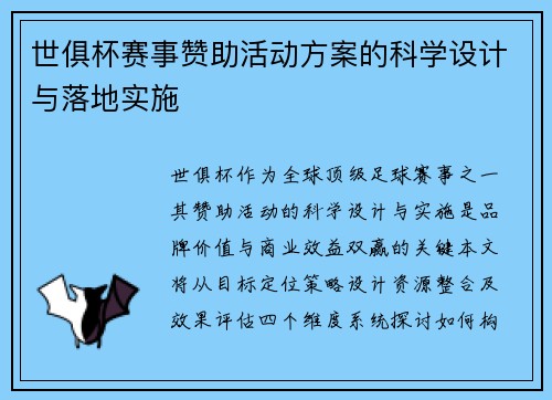 世俱杯赛事赞助活动方案的科学设计与落地实施