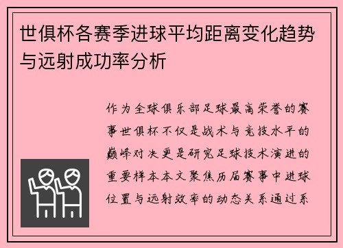世俱杯各赛季进球平均距离变化趋势与远射成功率分析
