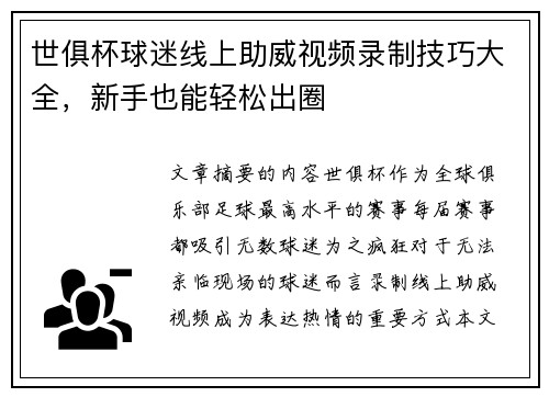 世俱杯球迷线上助威视频录制技巧大全，新手也能轻松出圈