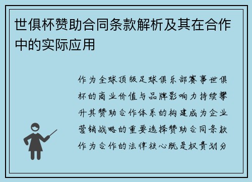 世俱杯赞助合同条款解析及其在合作中的实际应用