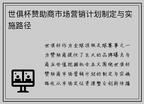 世俱杯赞助商市场营销计划制定与实施路径