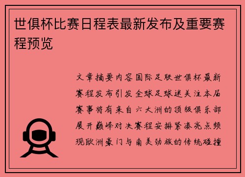 世俱杯比赛日程表最新发布及重要赛程预览