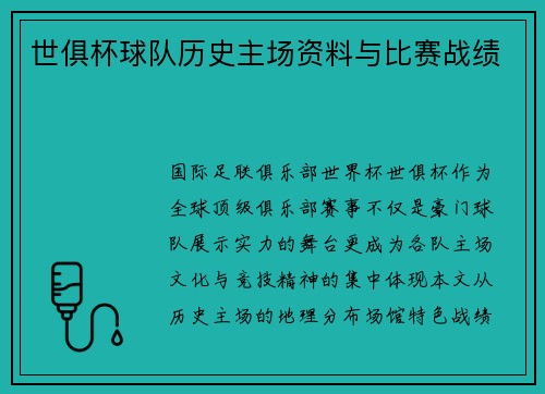 世俱杯球队历史主场资料与比赛战绩