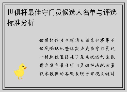世俱杯最佳守门员候选人名单与评选标准分析