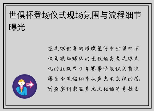世俱杯登场仪式现场氛围与流程细节曝光