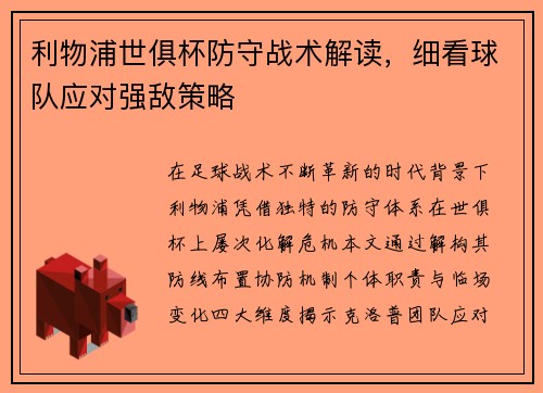 利物浦世俱杯防守战术解读，细看球队应对强敌策略