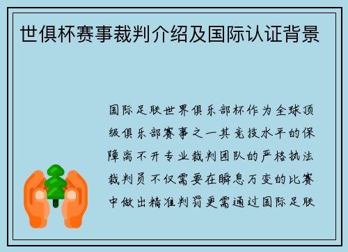 世俱杯赛事裁判介绍及国际认证背景