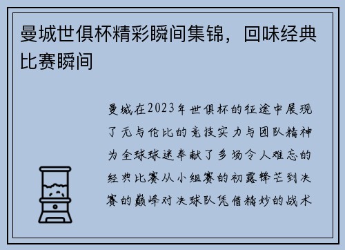 曼城世俱杯精彩瞬间集锦，回味经典比赛瞬间