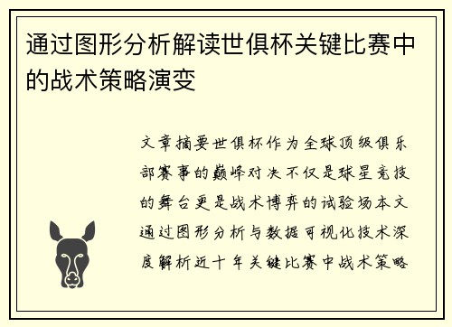 通过图形分析解读世俱杯关键比赛中的战术策略演变