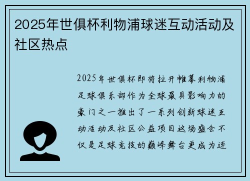 2025年世俱杯利物浦球迷互动活动及社区热点