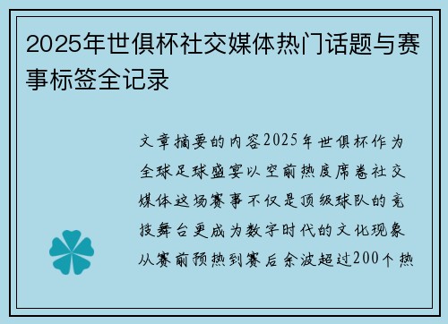 2025年世俱杯社交媒体热门话题与赛事标签全记录