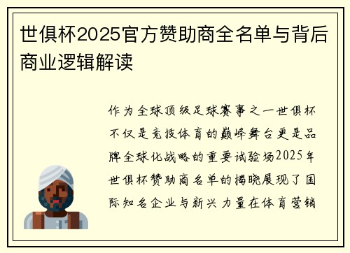 世俱杯2025官方赞助商全名单与背后商业逻辑解读