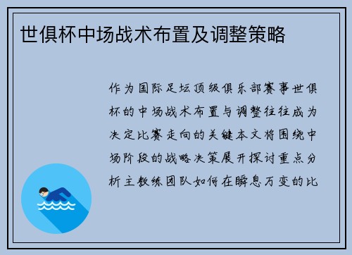 世俱杯中场战术布置及调整策略