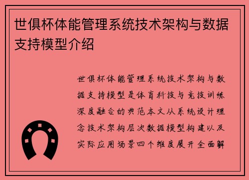 世俱杯体能管理系统技术架构与数据支持模型介绍